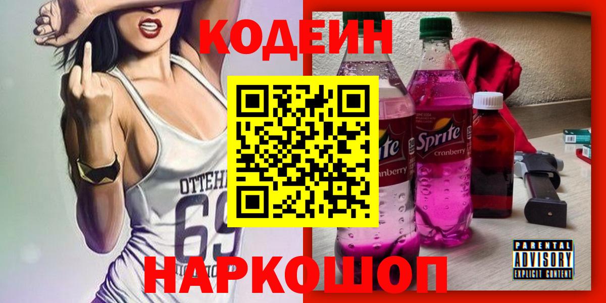 Кодеин Purple Drank  Вход с VPN  Тольятти  Codein Purple Drank 